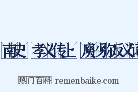 南史·孝义传上·庾沙弥反义词是什么意思的图片